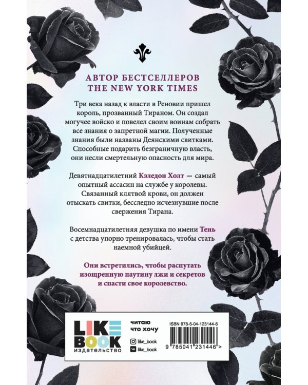 Королевский Ассасин