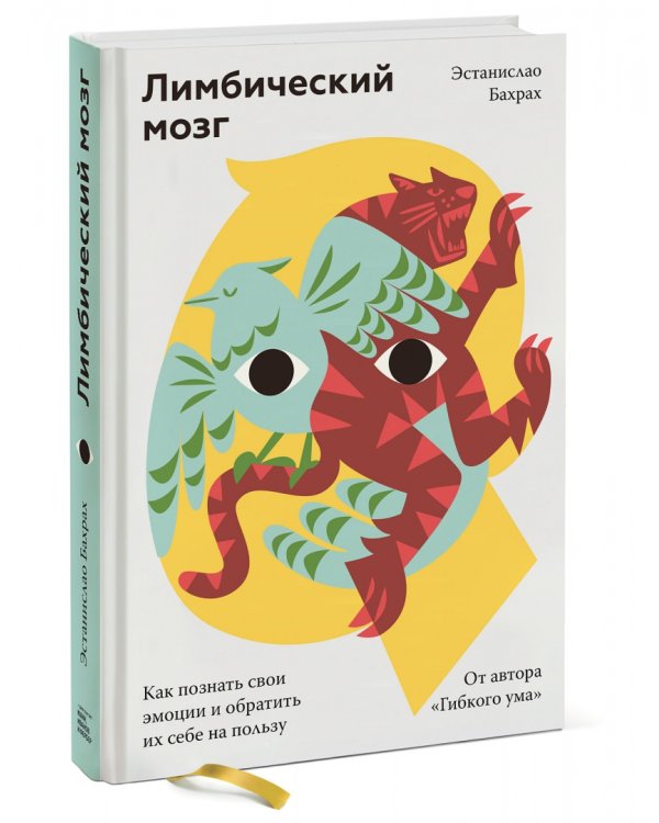 Лимбический мозг. Как познать свои эмоции и обратить их себе на пользу