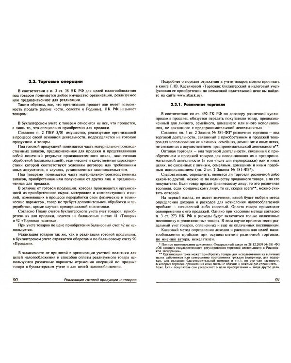 Реализация: бухгалтерский и налоговый учет