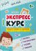 Экспресс-курс для подготовки к школе