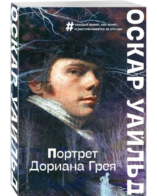 Портрет Дориана Грея