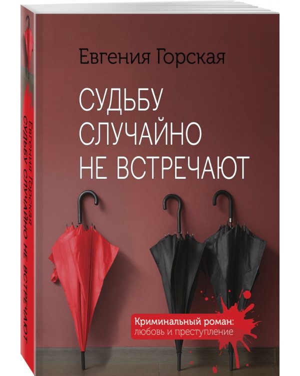 Судьбу случайно не встречают