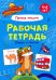 Пишем и рисуем. Рабочая тетрадь