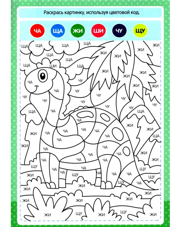 Буквенная раскраска. Орфограммы