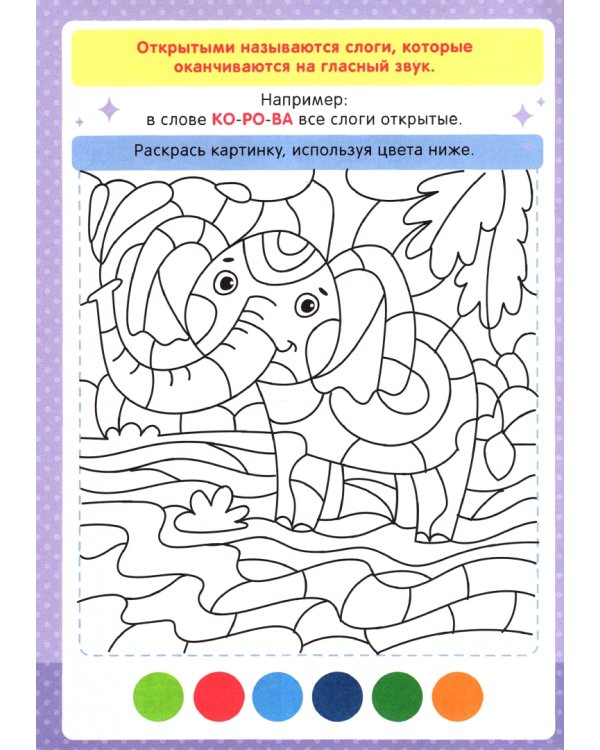 Буквенная раскраска. Слоги