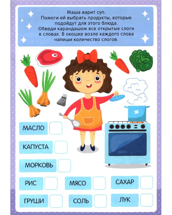 Буквенная раскраска. Слоги