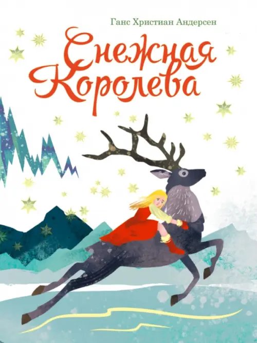 Снежная Королева