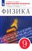 Физика. 9 класс. Дидактические материалы к учебнику А. В. Перышкина, Е. М. Гутник и др. ФГОС