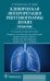 Клиническая интерпретация рентгенограммы легких. Справочник