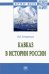 Кавказ в истории России. Монография