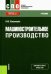 Машиностроительное производство. Учебник