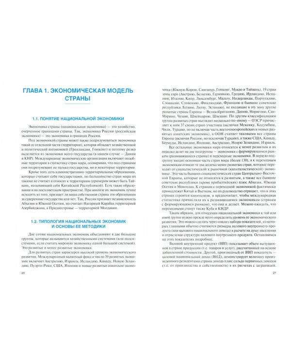 Экономика России и стран ближнего зарубежья. Учебное пособие