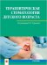 Терапевтическая стоматология детского возраста. Учебник