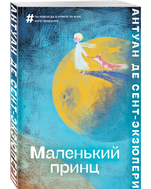 Маленький принц