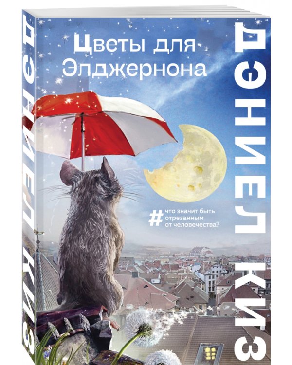 Цветы для Элджернона