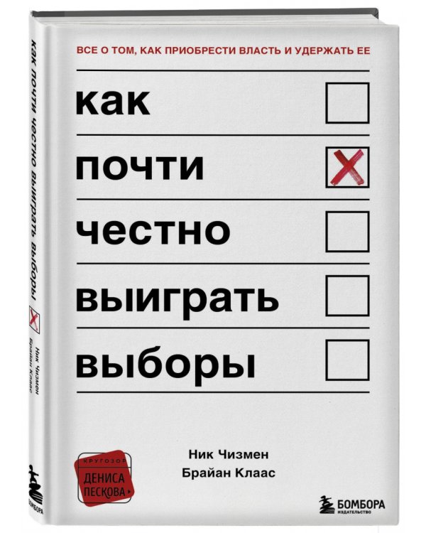 Как почти честно выиграть выборы