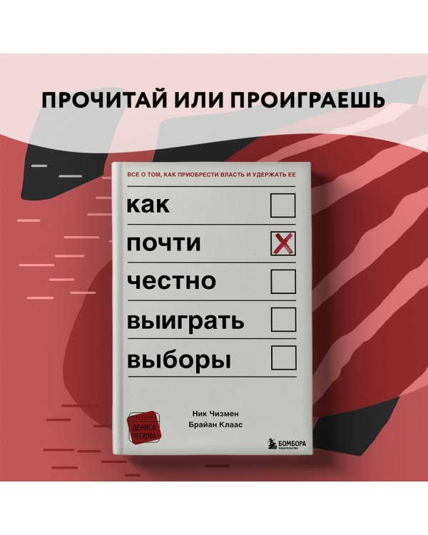 Как почти честно выиграть выборы