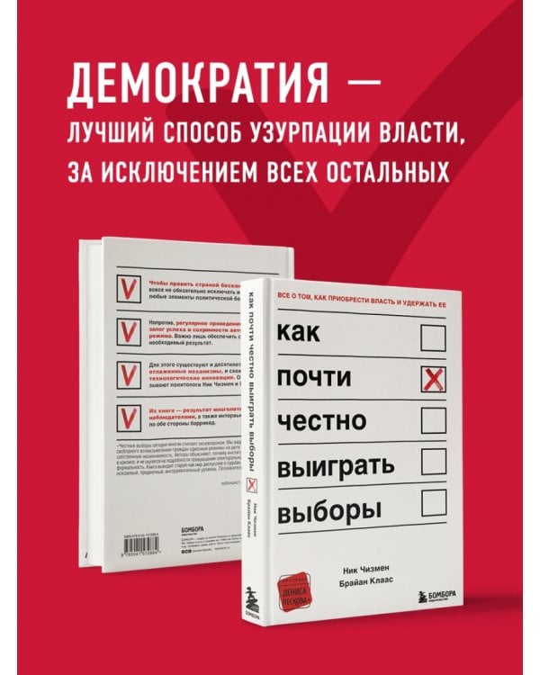 Как почти честно выиграть выборы