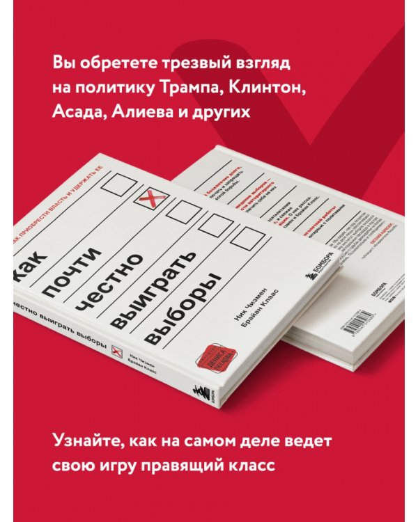 Как почти честно выиграть выборы