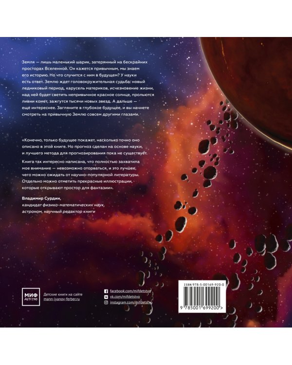 История будущего. Что ждет Землю, Вселенную и человечество миллиарды лет спустя