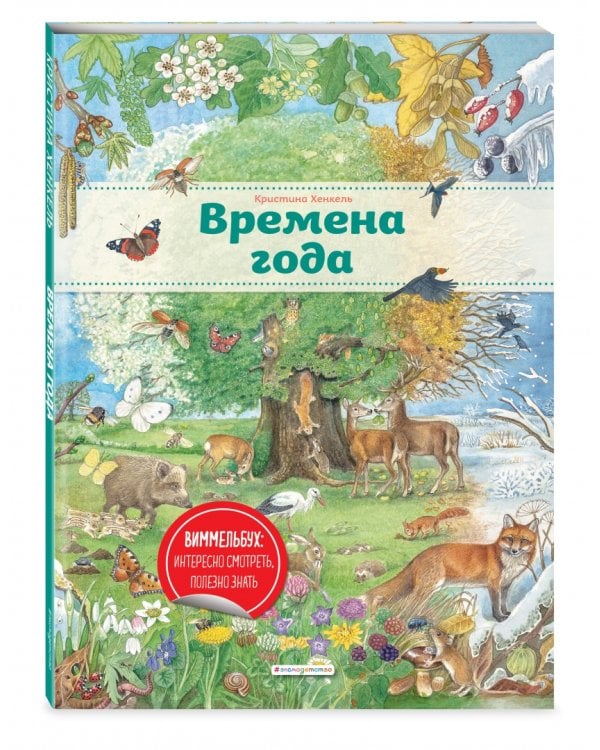 Времена года. Виммельбух
