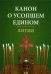 Канон о усопшем едином. Лития