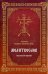 Молитвослов "Господи, услыши молитву мою...". Крупный шрифт