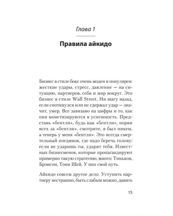 Айкибизнес. Как запустить и сохранить свой бизнес