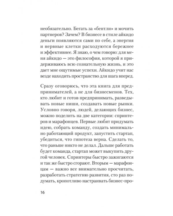 Айкибизнес. Как запустить и сохранить свой бизнес