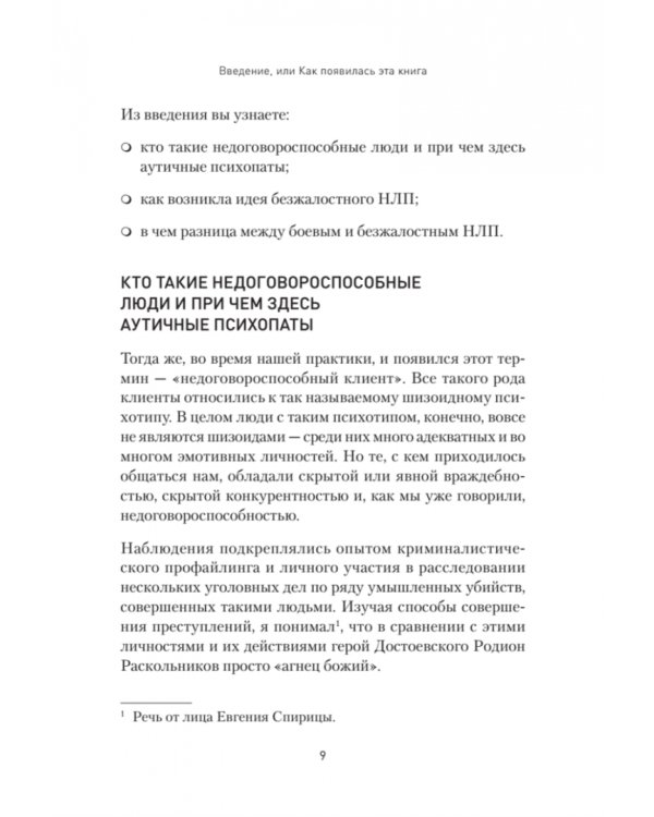 Безжалостное НЛП. Как договариваться с недоговороспособными