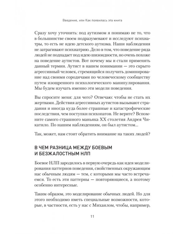 Безжалостное НЛП. Как договариваться с недоговороспособными