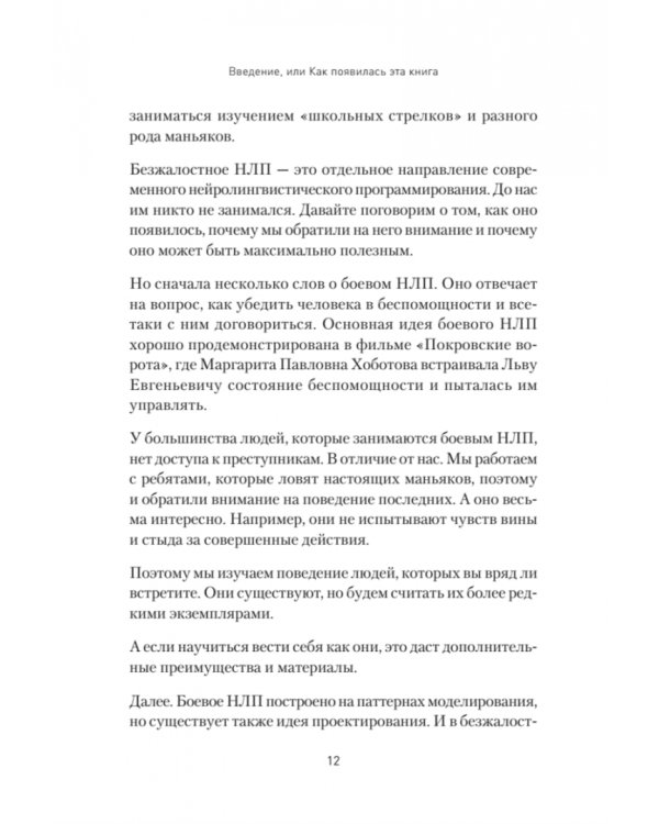 Безжалостное НЛП. Как договариваться с недоговороспособными