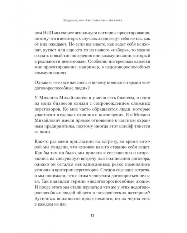 Безжалостное НЛП. Как договариваться с недоговороспособными
