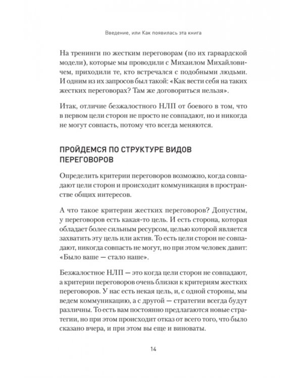 Безжалостное НЛП. Как договариваться с недоговороспособными