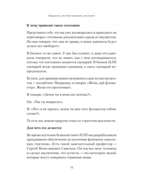 Безжалостное НЛП. Как договариваться с недоговороспособными