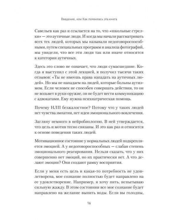 Безжалостное НЛП. Как договариваться с недоговороспособными