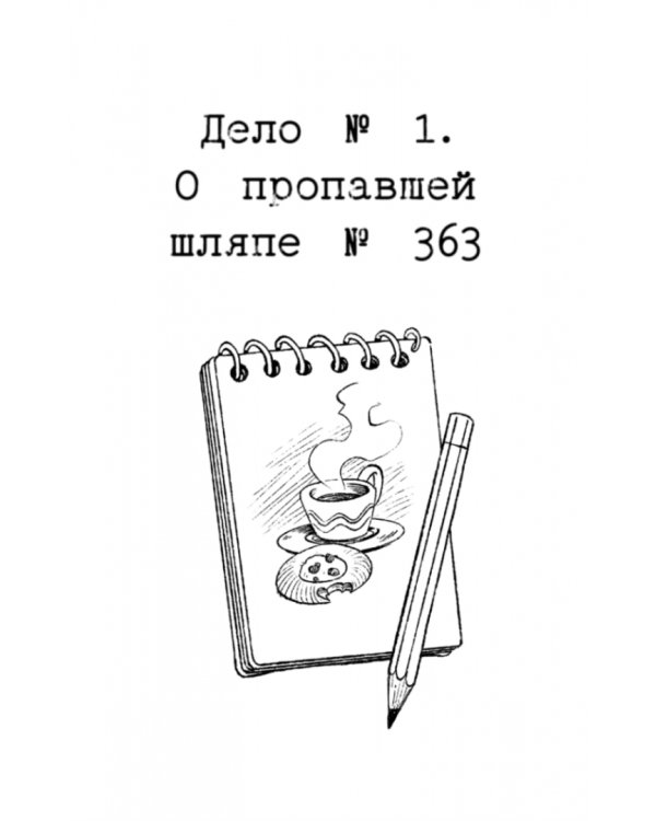 Таинственное исчезновение шляпы. Детективное агентство "Сахарный пончик"