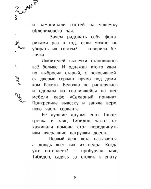 Таинственное исчезновение шляпы. Детективное агентство "Сахарный пончик"