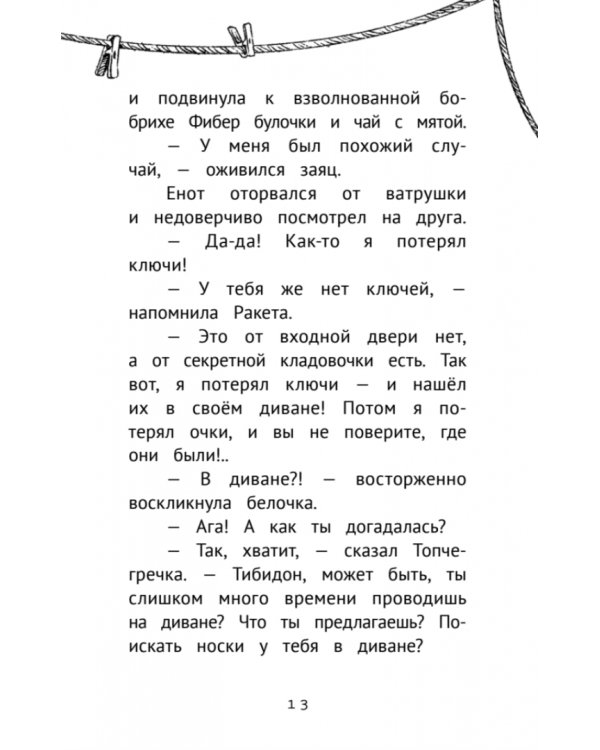 Таинственное исчезновение шляпы. Детективное агентство "Сахарный пончик"