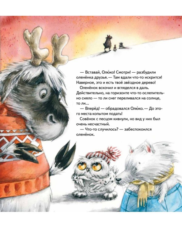 Желание на Новый год. Как оленёнок спас друзей. Полезные сказки