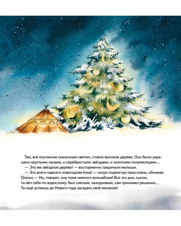 Желание на Новый год. Как оленёнок спас друзей. Полезные сказки