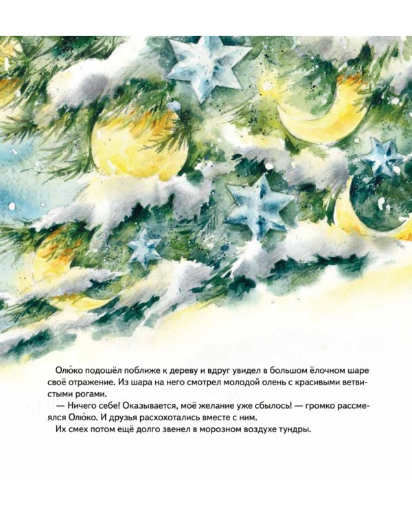 Желание на Новый год. Как оленёнок спас друзей. Полезные сказки