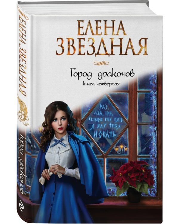 Город драконов. Книга четвертая