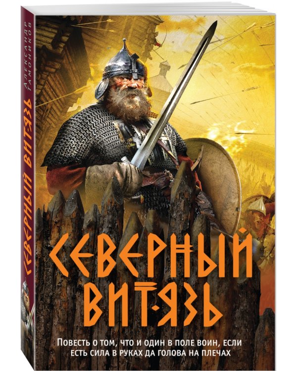 Северный витязь