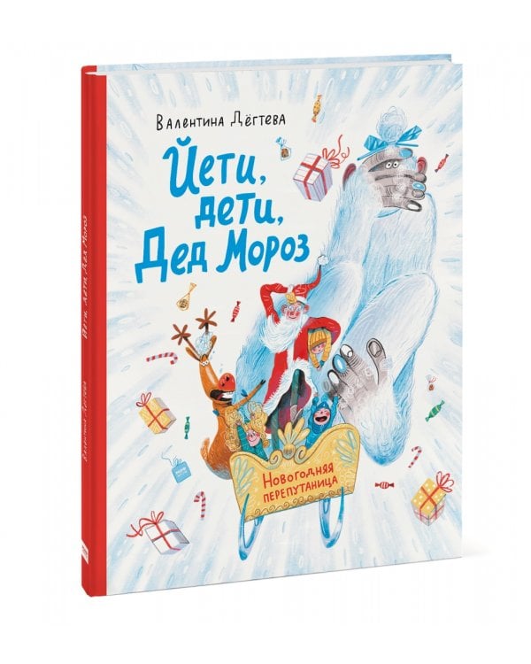 Йети, дети, Дед Мороз. Новогодняя перепутаница