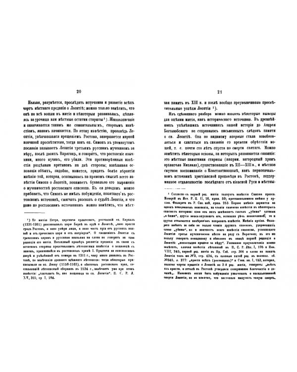 Древнерусские жития святых как исторический источник