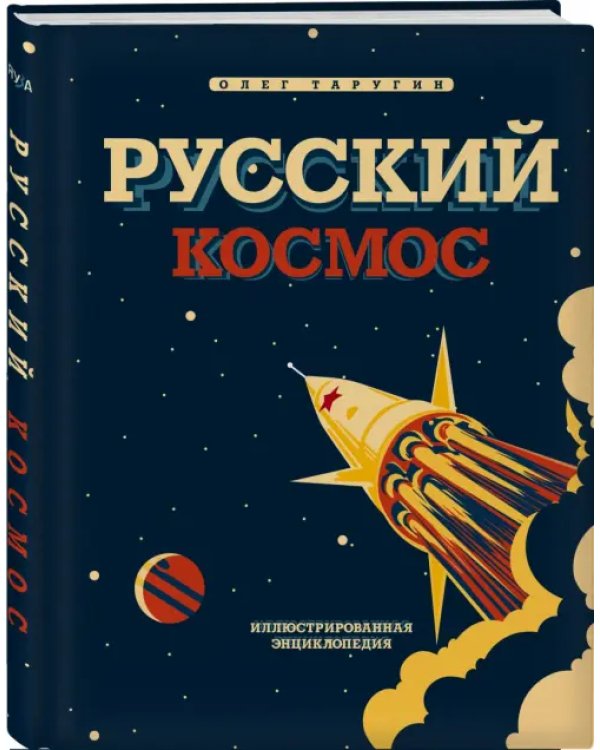 Русский Космос. Иллюстрированная энциклопедия