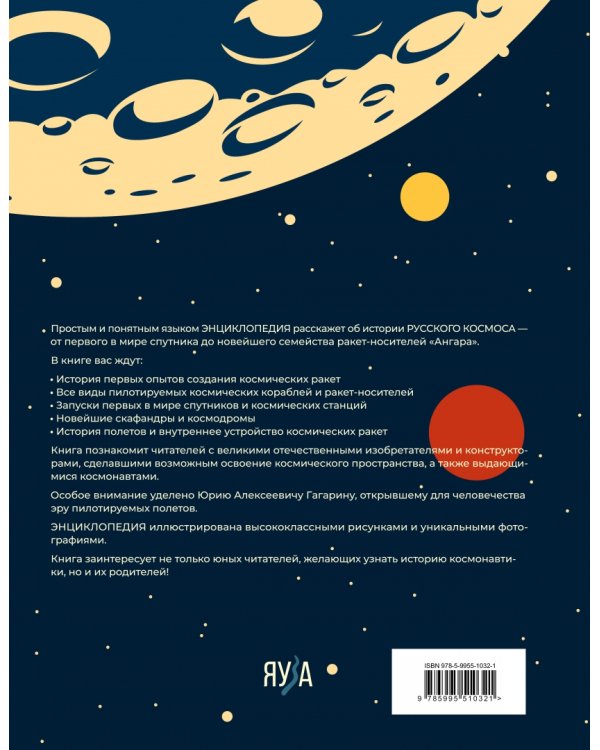 Русский Космос. Иллюстрированная энциклопедия