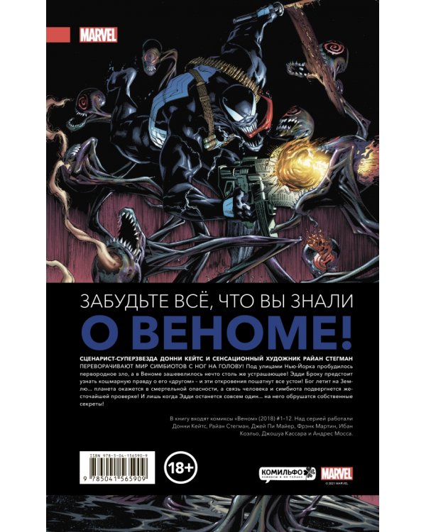 «Веном» Донни Кейтса. Полное собрание. Том 1