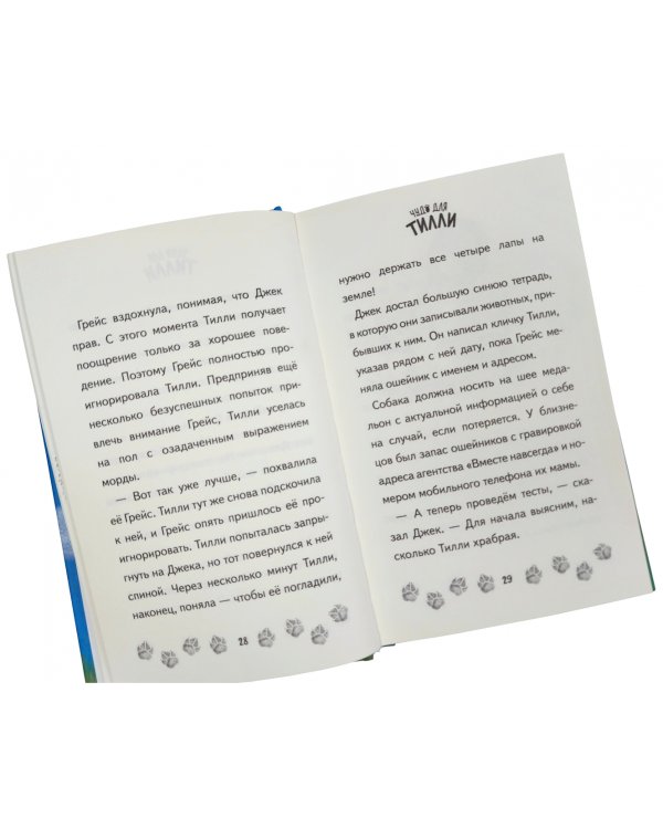 Чудо для Тилли